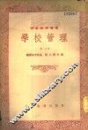 学校管理  第1分册 封面