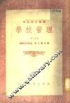 学校管理  第2分册 封面