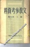 文教参考资料  丛刊  第9辑 封面