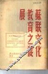 苏联文化教育之发展 封面
