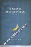 怎样学习苏联教学理论 封面