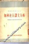 如何进行课文分析 封面