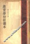 教育学初级读本 封面