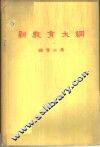 新教育大纲 封面