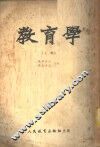 教育学  上 封面