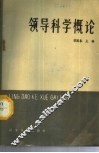 领导科学概论 封面