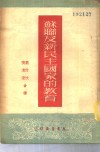 苏联及新民主国家的教育 封面