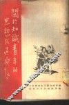 关于知识青年的思想改造问题 封面
