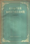 关于资产阶级知识分子的改造问题 封面
