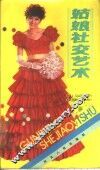 姑娘社交艺术 封面