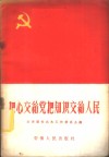 把心交给党把知识交给人民 封面