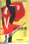 谈情说爱 封面