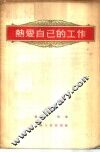 热爱自己的工作 封面
