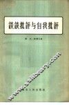 谈谈批评与自我批评 封面