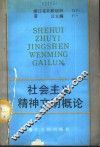 社会主义精神文明概论 封面