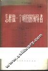 怎样做一个明白的领导者 封面