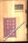 谈谈青年的生活、工作和学习  苏联青年报刊论文选集 封面