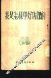 我是怎样学好功课的 封面