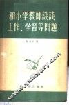 和小学教师谈谈工作、学习等问题 封面