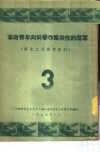 革命青年向科学作群众性的进军  学生工作参考资料  3 封面