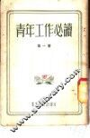 青年工作必读  第1册 封面