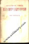四川省高级中学  中级师范社会主义和共产主义课学习参考资料  第1辑 封面