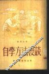 自学方法漫谈 封面