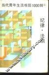 当代青年生活难题1000题  4  纪律·法制 封面