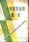 大学思想品德教程 封面