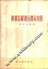 谈谈怎样进行群众宣传 封面