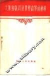 大胆独创  跃居世界高峰的榜样  介绍西安人民搪瓷厂职工的大无畏创造精神 封面