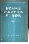 和农村干部漫谈思想作风和工作作风  第1辑 封面