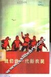 我们这一代新农民 封面