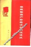 做限制资产阶级法权的促进派 封面