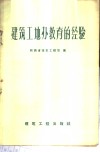 建筑工地办教育的经验 封面