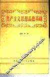 共产主义思想品德基础 封面