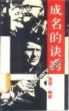 成名的诀窍 封面