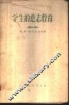 学生的意志教育 封面
