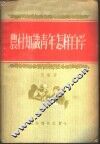 农村知识青年怎样自学 封面