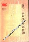 贫下中农管理学校就是强 封面