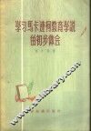学习马卡连柯教育学说的初步体会 封面