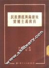 民族传统与苏维埃爱国主义的教育 封面