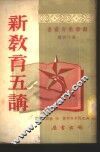 新教育五讲 封面