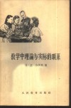 教学中理论与实际的联系 封面