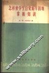 怎样使学生自觉而牢固地掌握知识 封面