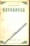 教育学专题课堂讨论 封面