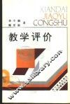 教学评价 封面