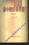 新中国的新教育 封面