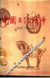 中国文化精神 封面