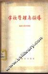 学校管理与领导 封面